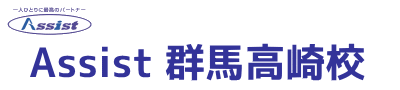 Assist（アシスト）群馬高崎校