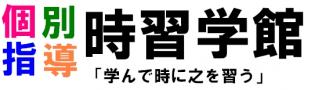時習学館