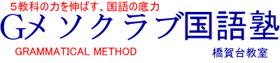 Gメソクラブ国語塾橋賀台教室