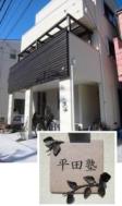 逗子市の学習塾 個別指導塾 平田塾