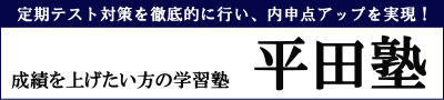 逗子市の学習塾 個別指導塾 平田塾