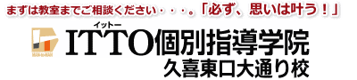 ITTO個別指導学院久喜東口大通り校
