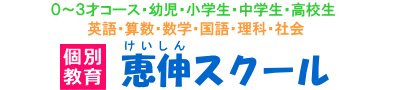 恵伸スクール　泉区長命ケ丘、南中山、加茂の個別指導学習塾
