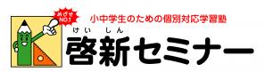 啓新セミナー