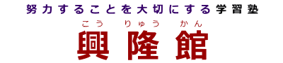 興隆館（こうりゅうかん）