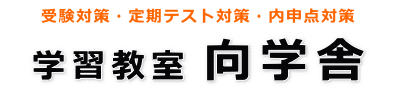 学習教室　向学舎