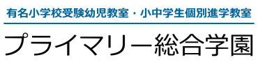 プライマリー総合学園