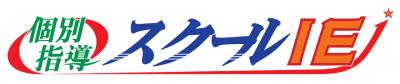 個別指導　スクールIE白井校