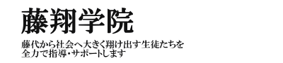 藤翔学院