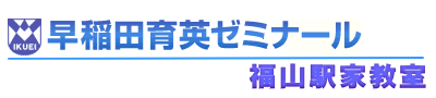 早稲田育英ゼミナール福山駅家教室