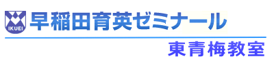 早稲田育英ゼミナール東青梅教室