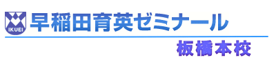 早稲田育英ゼミナール 板橋本校
