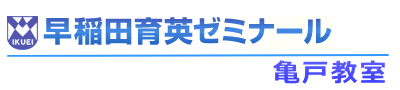 早稲田育英ゼミナール亀戸教室