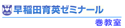 早稲田育英ゼミナール巻教室