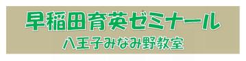 早稲田育英ゼミナール八王子みなみ野教室