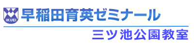 早稲田育英ゼミナール三ツ池公園教室