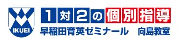 早稲田育英ゼミナール向島教室