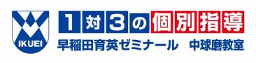 早稲田育英ゼミナール中球磨教室