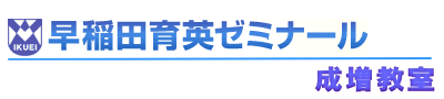 早稲田育英ゼミナール成増教室