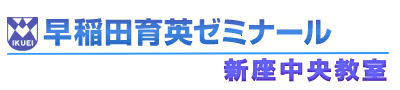 早稲田育英ゼミナール新座中央教室
