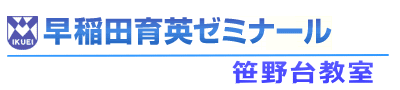早稲田育英ゼミナール笹野台教室