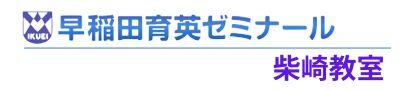 早稲田育英ゼミナール柴崎教室