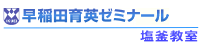 早稲田育英ゼミナール塩釜教室