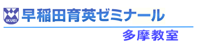 早稲田育英ゼミナール多摩教室