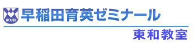 早稲田育英ゼミナール東和教室