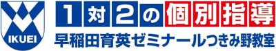 早稲田育英ゼミナールつきみ野教室