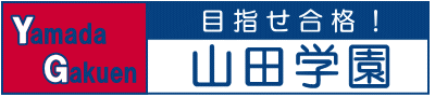 山田学園